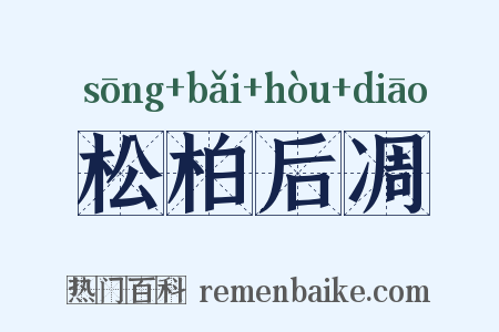 松柏后凋是什么意思的图片